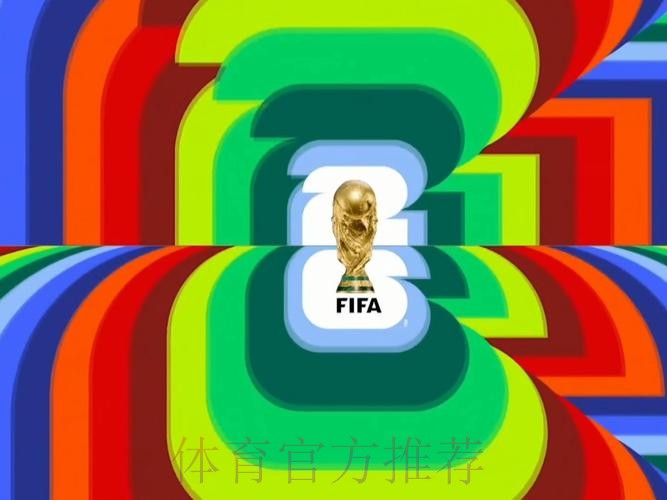 2026世界杯直播高清版高清直播官网入口