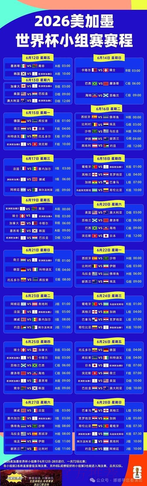 2026世界杯每日赛程高清版赛事详情怎么查